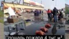 Самые крупные пожары в ТЦ России 