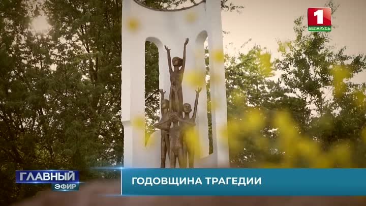 "Годовщина Домачевской трагедии" на канале Беларусь 1 (от  ...