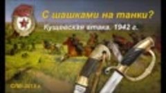 - Кубань - Краснода́рский край - ВОВ - Казаки Кубани - Велик...