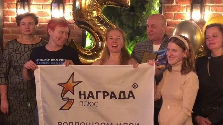 Юбилей НАГРАДА Плюс - нам 5 лет !