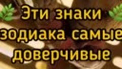 На их доверии часто играют🥲