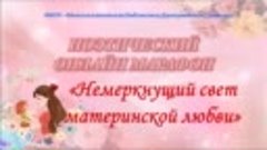 Рябыкина Варвара читает поздравление для мамы