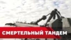 Смертельный тандем

Российские артиллеристы наращивают огнев...