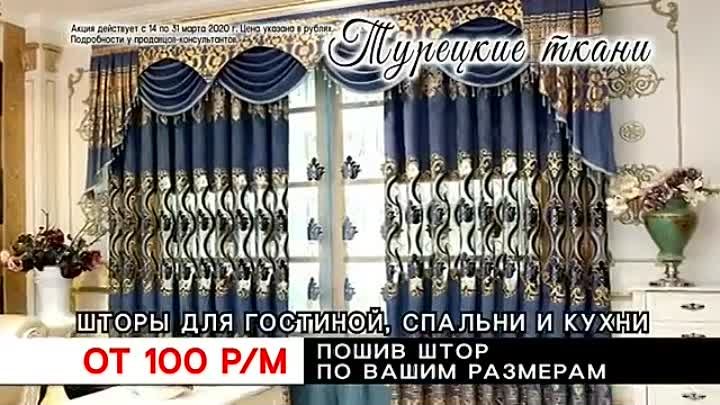 Большая распродажа штор от 100 рублей.