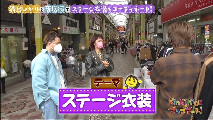 KinKi Kidsのブンブブーン 動画 満島ひかりと商店街でコーディネート対決 | 2022年12月10日