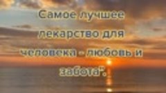 МУДРОСТЬ О ЛЮБВИ...