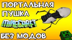 ПОРТАЛЬНАЯ ПУШКА В MINECRAFT БЕЗ МОДОВ