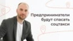 Сергей Федореев о проект Социальное такси