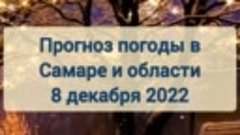 Погода в Самаре и области 8 декабря 2022 года