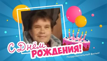 С днём рождения, Нина Градова!