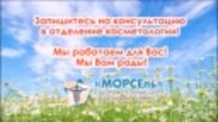 МОРСЕль_предложение в АВГУСТЕ