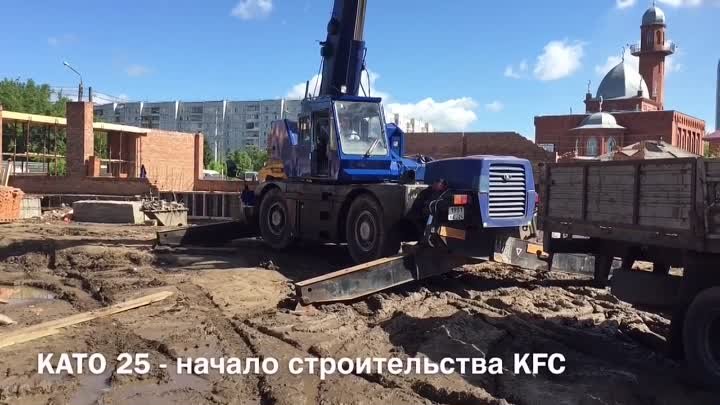 KATO 25, начало строительства КFC. Спецпартнер.рф