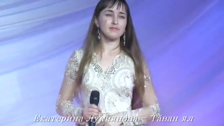 Екатерина Лукиянова — Тăван ял (2018)