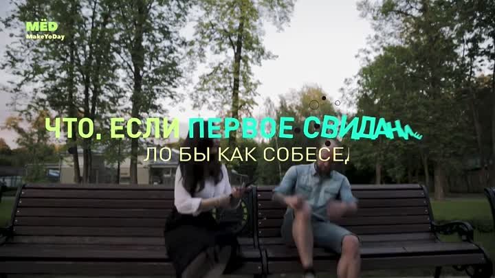 Свидание как собеседование