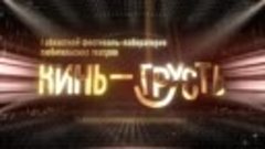Реклама фестиваля Кинь грусть - Белгород