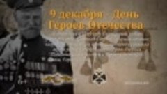 9-dekabrya-den-geroev-otecestva_(VIDEOMIN.NET)