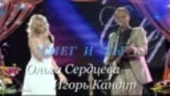 Ольга Сердцева и Игорь Кандур &#39;СНЕГ и ТЫ&#39;