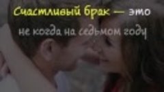 Счастливый брак - это не когда на седьмом году семейной жизн...