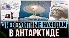 ● ТАЙНЫ, скрытые под толщей льдов АНТАРКТИДЫ. СТРАННЫЕ факты...