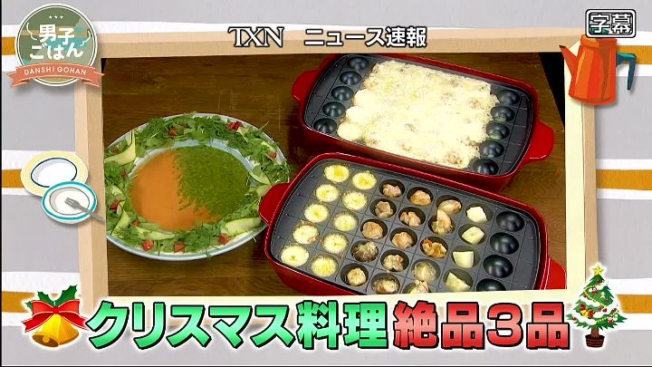 男子ごはん男子ごはん 動画 ２つのドレッシングで楽しむリースサラダ ・たこ焼き器でみんなで作ろう！ | 2022年12月18日