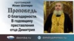 Проповедь о благодарности В годовщину преставления отца Дмит...