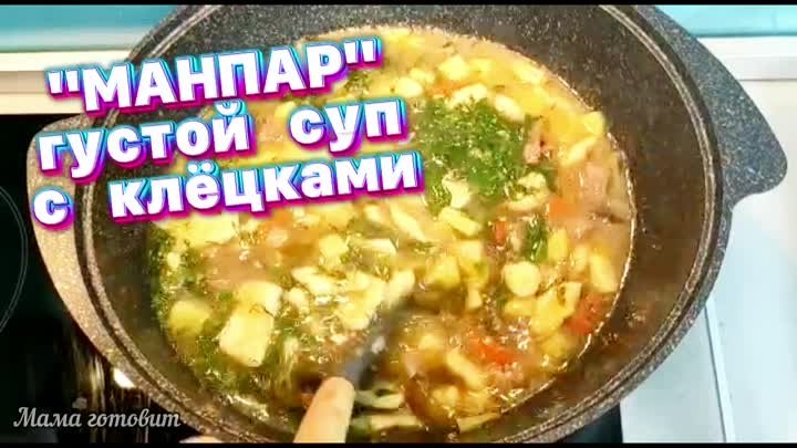 "МАМПАР" густой уйгурский суп с клёцками в казане