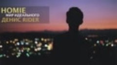 HOMIE feat. Денис Rider - Мир идеального (новый альбом _2017...