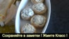 Нуу Очень вкусные Фаршированные грибы под сырной шапкой