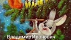 Владимир Иванович Зарубин - человек нарисовавший Новый год! ...