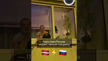 Реакция на гимн России в Латвии | Латыш перешел на русский
