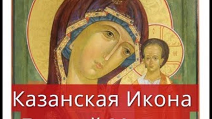 Казанская икона Божией Матери заказать