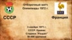 436. Сезон 1971 г. ООИ. Группа. СССР - Франция