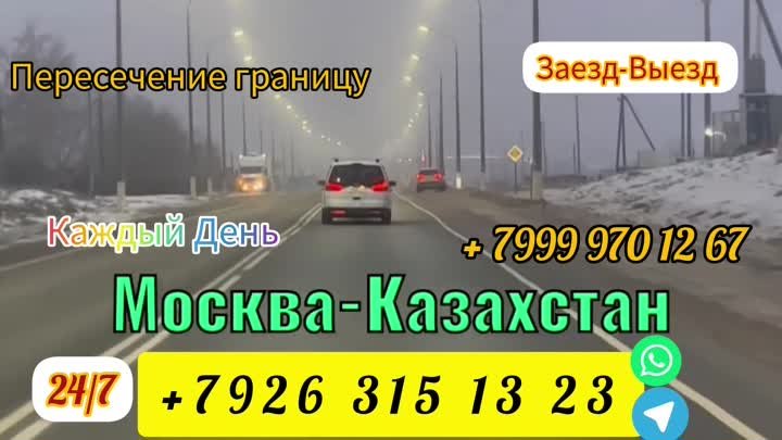 Ассолому алейкум Такси москва-казахстан кирди-чыктыга  чалгыла жазгы ...