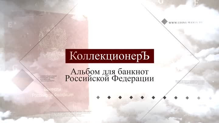 Альбом для банкнот "КоллекционерЪ"