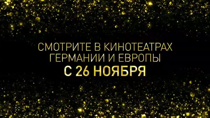 Фильм «Мифы» в кинотеатрах Европы с 26 ноября!