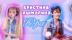 ЮРА • Кристина  Ашмарина ⎜Памяти Юрия Шатунова