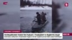 Полицейские спасли под Томском упавшего в ледяную реку рыбак