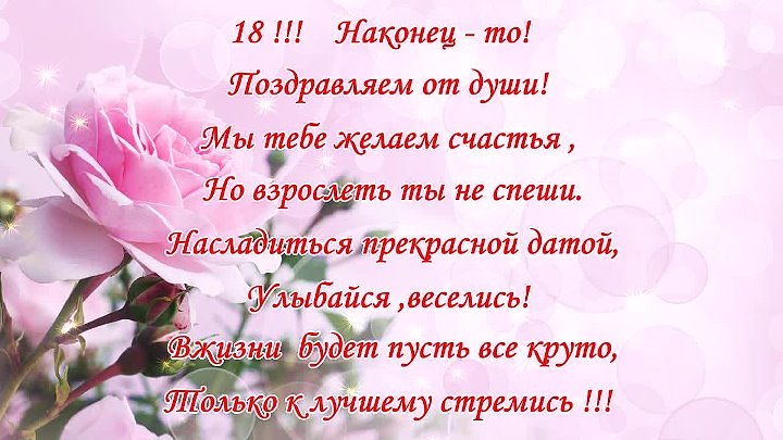 Поздравление душевные 18 летием. Поздравление с 18 летием. Поздравление с 18 летием девушке. Поздравления с дне м рождения дочери с 18 летим.