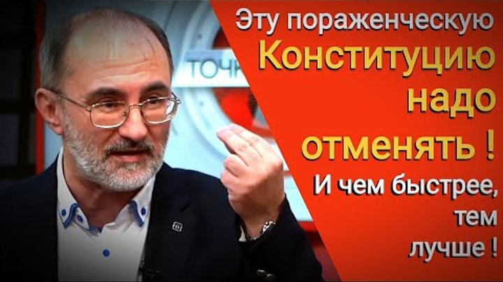 Профессор В.Багдасарян о несуверенной Конституции РФ.