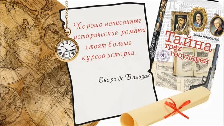 Дмитрий Миропольский 'Тайна трех государей'