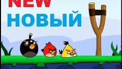 Angry birds presents NEW. Злые птички НОВЫЕ