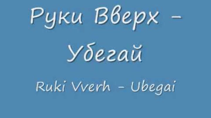 Круг в омут твоих. Руки вверх омут. В омут твоих глаз руки вверх. Руки вверх омут картинки. Руки вверх убегай.