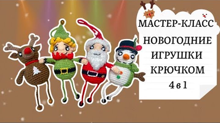 Новогодние игрушки на ёлку крючком 4 в 1!