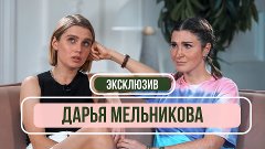 Надо обсудить - Интервью - Дарья Мельникова - «Мы развелись»...