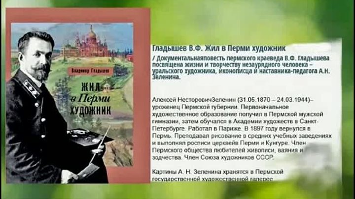 писатель Гладышев презентация книги "Жил в Перми художник"