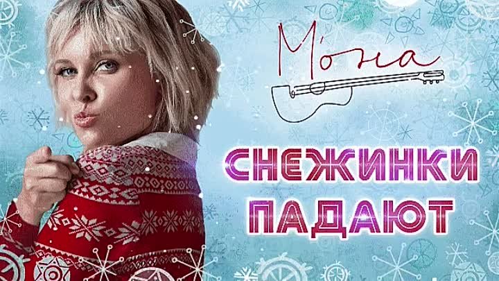 МОНА - СНЕЖИНКИ ПАДАЮТ