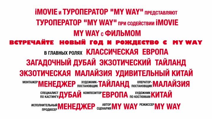 Новогоднее  Путешествие от MY WAY !!!! 