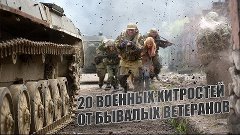 20 военных хитростей от бывалых ветеранов