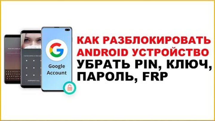 Как снять блокировку на телефоне Как снять блокировку на телефоне