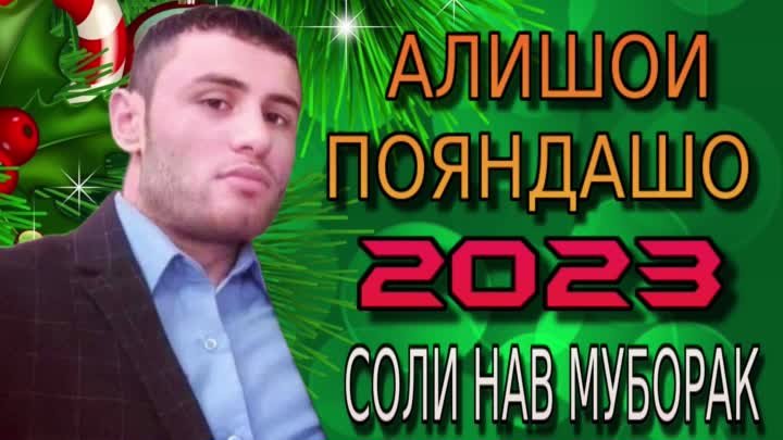 АЛИШОИ-ПОЯНДАШО 2023 СОЛИ НАВ МУБОРАК